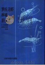 罗氏沼虾养殖新技术   1994  PDF电子版封面  7532334694  潘家模主编 