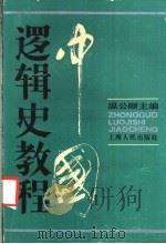 中国逻辑史教程   1988  PDF电子版封面  7208001154  温公颐主编 