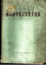 麻风病学术会议论文选编   1964  PDF电子版封面    中华医学会福建分会 