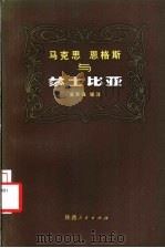 马克思恩格斯与莎士比亚   1984  PDF电子版封面  10094·452  孟宪强辑注 