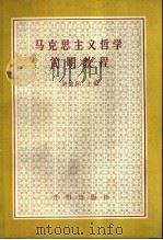 马克思主义哲学简明教程   1991  PDF电子版封面  7800771660  刘盛际主编 