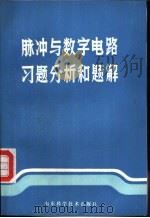 脉冲与数字电路习题分析和题解   1982  PDF电子版封面  13195·70  赵仕忠编 