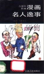 漫画名人逸事   1992  PDF电子版封面  7208013357  台双垣作画；公输鲁，筱寒撰文 