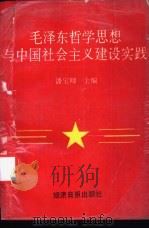 毛泽东哲学思想与中国社会主义建设实践   1991  PDF电子版封面  780036416S  潘宝卿主编 