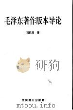 毛泽东著作版权导论   1999  PDF电子版封面  7540211547  刘跃进著 
