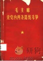 毛主席论党内两条路线斗争（1969 PDF版）