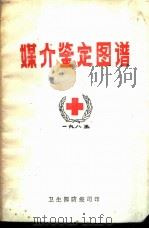 媒介鉴定图谱   1985  PDF电子版封面    黄甲友，谢鸿勤编译 