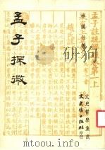 孟子探微   1978  PDF电子版封面    林汉仕著 