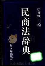 民商法辞典   1997  PDF电子版封面  7208026858  徐开墅主编 