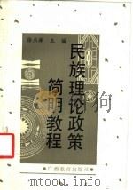 民族理论政策简明教程   1988  PDF电子版封面  7543501910  徐杰舜主编 