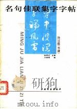 名句佳联集字字帖：孙过庭《书谱》（1996 PDF版）