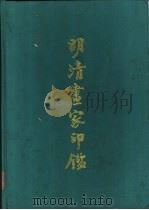 明清画家印鉴（1987 PDF版）