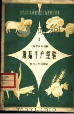 蘑菇丰产经验   1958  PDF电子版封面  16·198  上海市农业局编 