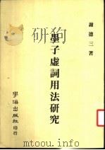 墨子虚词用法研究   1984  PDF电子版封面    谢德三著 