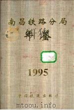 南昌铁路分局年鉴（1995 PDF版）