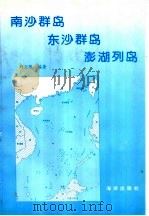 南沙群岛  东沙群岛  澎湖列岛（1996 PDF版）