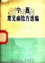 宁夏常见病验方选编   1971  PDF电子版封面  14157·12  宁夏回族自治区中医学校革命委员会编 