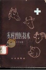 农村兽医技术   1959  PDF电子版封面  16144·674  李琼华编著 