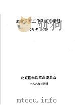 农村卫生工作队医疗手册   1969  PDF电子版封面    北京医学院革命委员会 