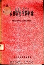 农林害虫生物防除   1966  PDF电子版封面    中国农业科学院江苏分院植物系主编 