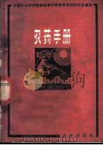 农药手册   1965  PDF电子版封面  16144·1440  中国农业科学院植物保护研究所农药研究室编 