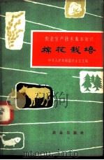 棉花栽培   1962  PDF电子版封面  16144·1305  陈仁等编写 