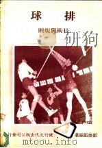 排球技术与规则   1981  PDF电子版封面    郑焕？编著 