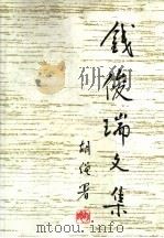 钱俊瑞文集   1998  PDF电子版封面  7500418175  钱俊瑞著；浦山等编；《钱俊瑞文集》编辑组编 