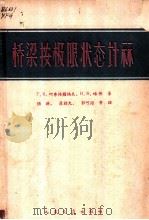 桥梁按极限状态计算   1963  PDF电子版封面  15044·1479  （苏）叶弗格腊福夫（Г.К.Евграфов），（苏）略林（ 