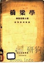 桥梁学  钢筋混凝土桥   1955  PDF电子版封面    桥梁教研组编 