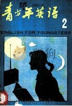 青少年英语  2   1982  PDF电子版封面  7038·新65  北京师范学院外语系《青少年英语》编辑部编 