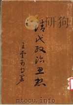 清代政治思想  第1册   1969  PDF电子版封面    王云五著 