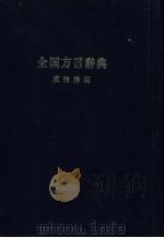 全国方言辞典   1951  PDF电子版封面    东绦操编 