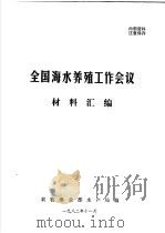 全国海水养殖工作会议材料汇编（ PDF版）