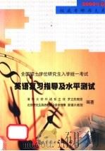 全国硕士学位研究生入学统一考试英语复习指导及水平测试   1999  PDF电子版封面  750622674X  罗立胜，袁锡兴编著 