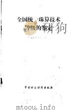 全国统一珠算技术等级的鉴定   1986  PDF电子版封面  4166·741  中国珠算协会编 