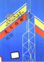 全国一级注册结构工程师专业考试复习指南   1997  PDF电子版封面  7810502557  陆建堂等著 