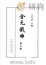 全元戏曲  第3卷   1999  PDF电子版封面  7020011470  王季思主编 