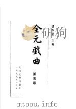 全元戏曲  第5卷   1999  PDF电子版封面  7020021700  王季思主编 