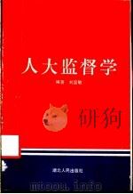 人大监督学   1990  PDF电子版封面  7216005740  刘国敏编著 