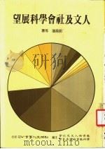 人文及社会学科展望   1988  PDF电子版封面    郭为藩等 