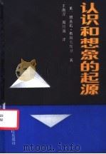 认识和想象的起源   1989  PDF电子版封面  7800330877  （美）布朗劳斯基（Bronowski，J.）著；王南灗，周熙 