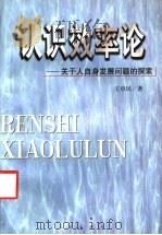 认识效率论  关于人自身发展问题的探索   1999  PDF电子版封面  7010030316  王卓民著 