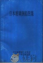 日本玻璃钢船图集   1997  PDF电子版封面    中国玻璃钢工业协会，中国水产科学研究院 
