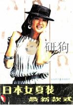 日本夏装最新款式   1985  PDF电子版封面  15195·169  胡以男，王曙光编译 