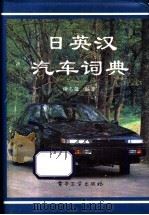 日英汉汽车辞典   1993  PDF电子版封面  7505319639  谢志强编著 