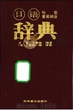 日语句型·常用词语辞典   1996  PDF电子版封面  7110032787  王锐，于素秋编著 