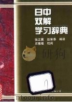 日中双解学习辞典   1997  PDF电子版封面  7506232537  张正薇，赵荣泰编译 