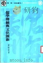 儒学传统与文化创新   1983  PDF电子版封面    黄俊？著 