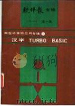 软件报专辑 微型计算机应用专辑 4 汉字TURBO BASIC   1989  PDF电子版封面    卢集政，赖琼钰，田牛，陈军编译 